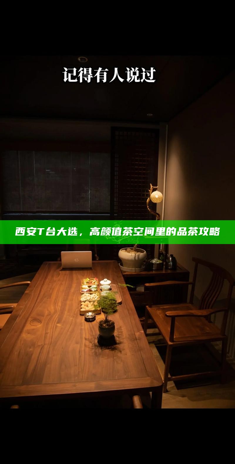 西安T台大选，高颜值茶空间里的品茶攻略