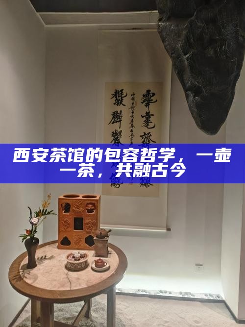 西安茶馆的包容哲学，一壶一茶，共融古今