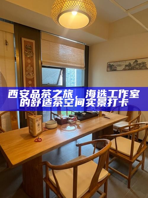西安品茶之旅，海选工作室的舒适茶空间实景打卡